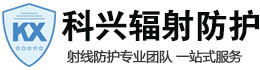 安定科兴射线防护工程有限公司